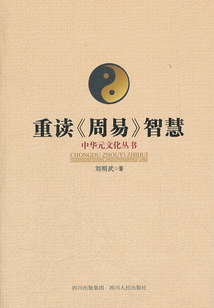 重讀《周易》智慧