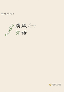 溪風(fēng)絮語(yǔ)