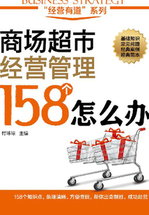 商場超市經營管理158個怎么辦