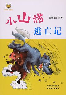 小山豬逃亡記