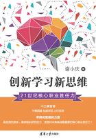 创新学习新思维：21世纪核心职业胜任力在线阅读