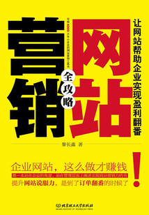 網站營銷全攻略