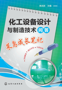 化工設備設計與制造技術問答
