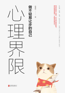 心理界限:做不輕易讓步的自己