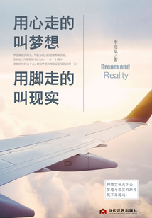 用心走的叫梦想,用脚走的叫现实
