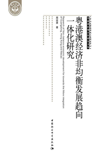 粵港澳經(jīng)濟(jì)非均衡發(fā)展趨向一體化研究