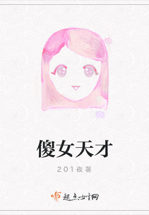 傻女天才