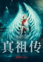 僵尸之真祖传