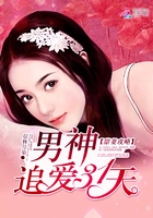 男神追愛31天在線閱讀