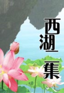 西湖二集
