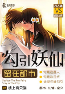 勾引妖仙留在都市
