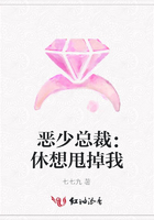 惡少總裁：休想甩掉我在線閱讀