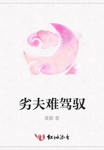 劣夫難駕馭