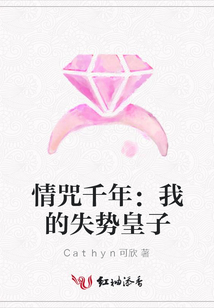 情咒千年：我的失势皇子