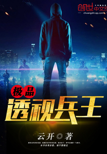 極品透視兵王