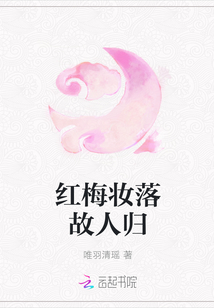 紅梅妝落故人歸
