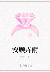 安顾卉雨