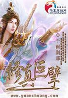 修真巨擘在線閱讀