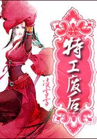 特工廢后在線閱讀