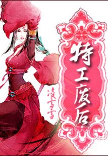 特工废后