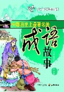 中国历史上最著名的成语故事