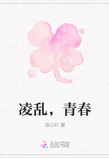 凌亂，青春