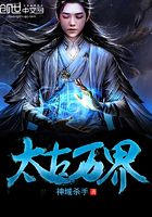 太古萬界在線閱讀
