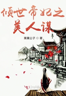 傾世帝妃之美人謀