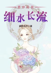 愿你給我細(xì)水長流