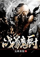 战尊魔厨在线阅读