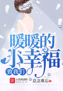 致我們暖暖的小幸福