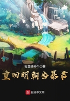 重回明朝當暴君在線閱讀