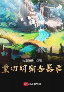 重回明朝當暴君