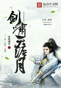 劍舞天月