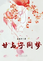 甘與子同夢在線閱讀