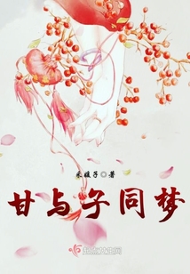甘與子同夢(mèng)