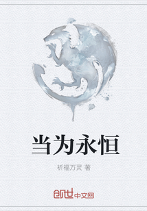 當為永恒