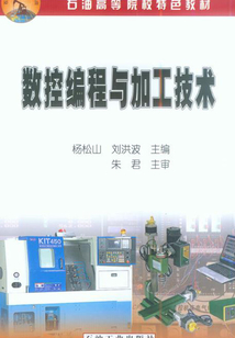 數控編程與加工技術