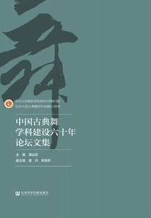 中國古典舞學(xué)科建設(shè)六十年論壇文集