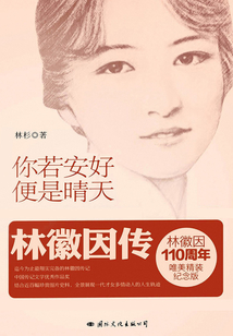 你若安好便是晴天：林徽因傳
