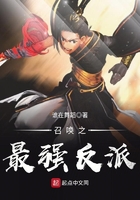 召唤之最强反派在线阅读