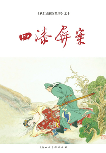 四漆屏案（狄仁杰探案故事）