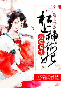 最强系统：鬼君大人杠上神偷妃