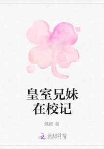 皇室兄妹在校記