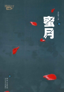 蜜月