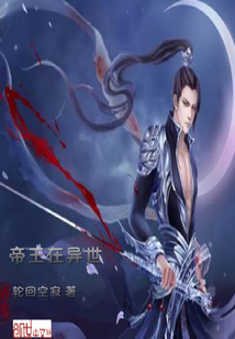 帝王在異世