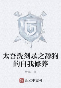 太吾洗劍錄之舔狗的自我修養
