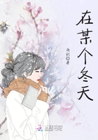 在某個冬天在線閱讀