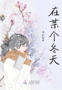 在某個(gè)冬天