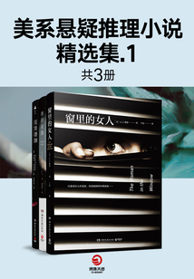 美系悬疑推理小说精选集.1(共3册)